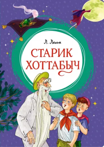 Лазарь Лагин - Старик Хоттабыч Лазарь Лагин - Старик Хоттабыч обложка книги