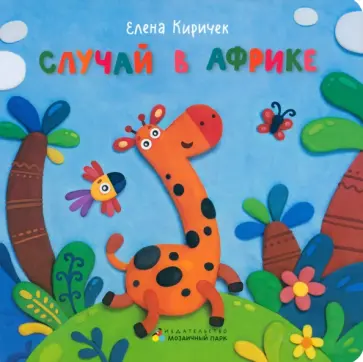 Елена Киричек - Случай в Африке Елена Киричек - Случай в Африке обложка книги