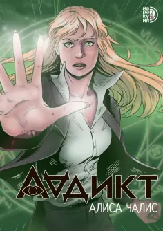 Алиса Чалис - Аддикт. Комикс 1 обложка книги