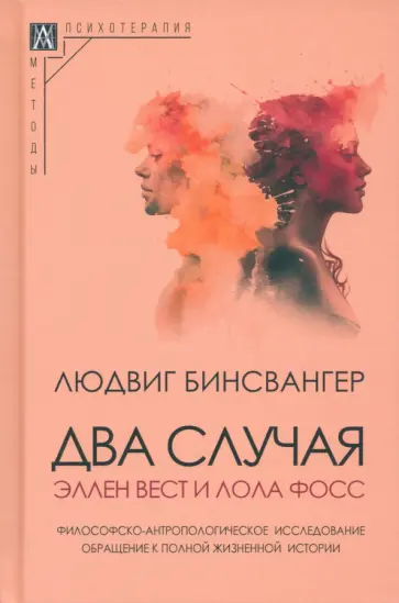 Людвиг Бинсвангер - Два случая. Эллен Вест и Лола Фосс обложка книги