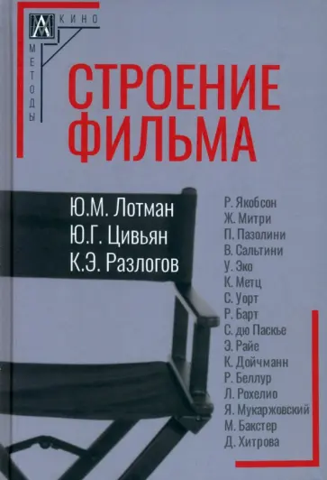Лотман, Разлогов - Строение фильма Лотман, Разлогов - Строение фильма обложка книги