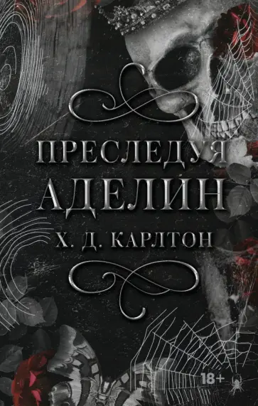 Х. Карлтон - Преследуя Аделин. Специальное издание Х. Карлтон - Преследуя Аделин. Специальное издание обложка книги