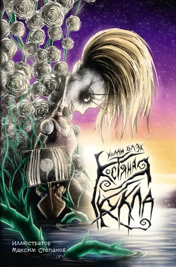 Холли Блэк - Костяная кукла обложка книги