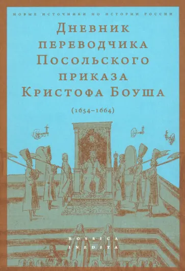 Кристоф Боуш - Дневник переводчика Посольского приказа Кристофа Боуша. 1654-1664 обложка книги