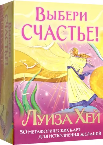 Луиза Хей - Выбери счастье! 50 метафорических карт для исцеления себя и исполнения желаний Луиза Хей - Выбери счастье! 50 метафорических карт для исцеления себя и исполнения желаний обложка книги
