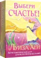 Луиза Хей представляет