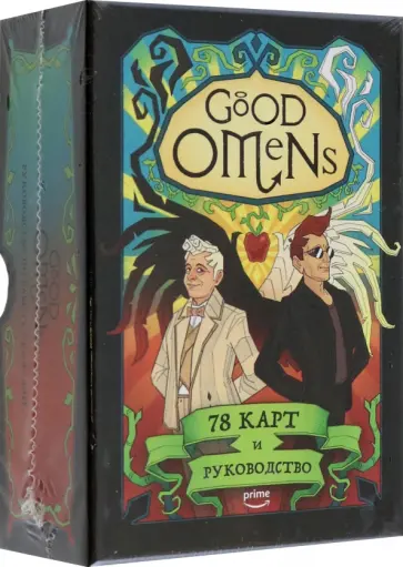 Минерва Сигел - Good Omens. Таро Благие знамения. 78 карт и руководство обложка книги