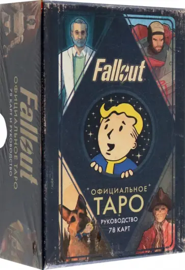 Тори Шафер - Офицальное таро Fallout. 78 карт и руководство обложка книги