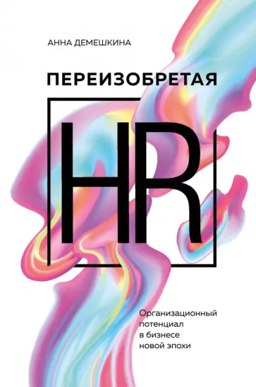 Анна Демешкина - Переизобретая HR. Организационный потенциал в бизнесе новой эпохи обложка книги