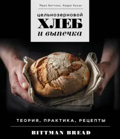 Биттман, Керри - Цельнозерновой хлеб и выпечка. Теория, практика, рецепты обложка книги