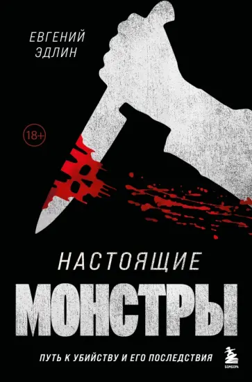 Евгений Эдлин - Настоящие монстры. Путь к убийству и его последствия обложка книги