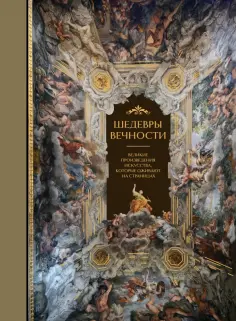 О. Белякова - Шедевры вечности. Главные сокровища мирового искусства обложка книги