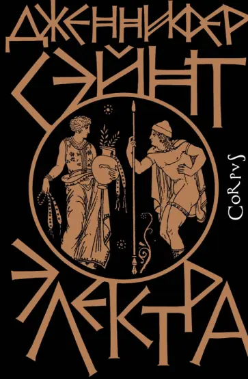 Дженнифер Сэйнт - Электра Дженнифер Сэйнт - Электра обложка книги