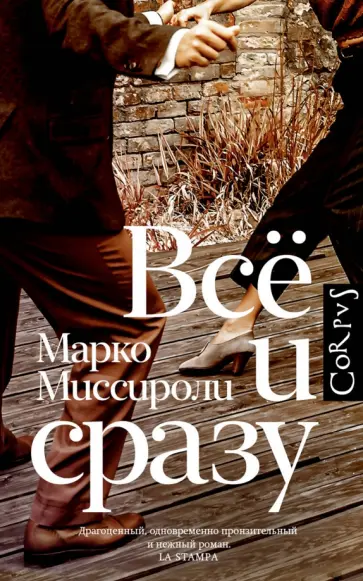 Марко Миссироли - Всё и сразу обложка книги