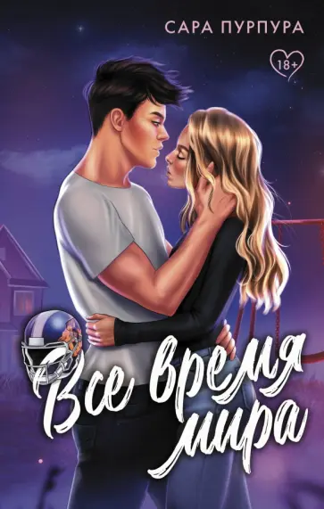 Сара Пурпура - Все время мира обложка книги