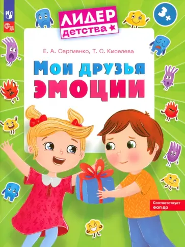 Сергиенко, Киселева - Мои друзья эмоции. Пособие для детей 3-5 лет. ФГОС ДО Сергиенко, Киселева - Мои друзья эмоции. Пособие для детей 3-5 лет. ФГОС ДО обложка книги