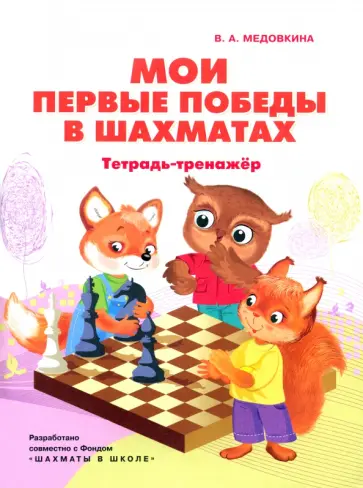 Виктория Медовкина - Мои первые победы в шахматах. Тетрадь-тренажер Виктория Медовкина - Мои первые победы в шахматах. Тетрадь-тренажер обложка книги