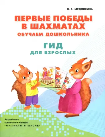 Виктория Медовкина - Первые победы в шахматах. Обучаем дошкольников. Методическое пособие Виктория Медовкина - Первые победы в шахматах. Обучаем дошкольников. Методическое пособие обложка книги