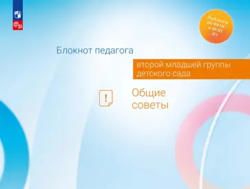 Авдулова, Волобуева - Блокнот педагога второй младшей группы детского сада. Общие советы. ФГОС ДО Авдулова, Волобуева - Блокнот педагога второй младшей группы детского сада. Общие советы. ФГОС ДО обложка книги