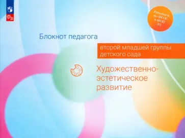 Гогоберидзе, Изотова - Блокнот педагога второй младшей группы детского сада. Художественно-эстетическое развитие. ФГОС обложка книги
