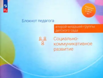 Гогоберидзе, Деркунская - Блокнот педагога второй младшей группы детского сада. Социально-коммуникативное развитие. ФГОС ДО Гогоберидзе, Деркунская - Блокнот педагога второй младшей группы детского сада. Социально-коммуникативное развитие. ФГОС ДО обложка книги