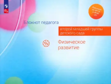 Гогоберидзе, Изотова - Блокнот педагога второй младшей группы детского сада. Физическое развитие. ФГОС обложка книги