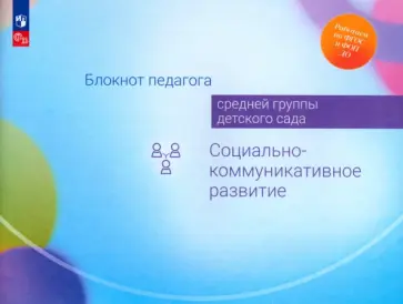 Березина, Гогоберидзе - Блокнот педагога средней группы детского сада. Социально-коммуникативное развитие. ФГОС Березина, Гогоберидзе - Блокнот педагога средней группы детского сада. Социально-коммуникативное развитие. ФГОС обложка книги