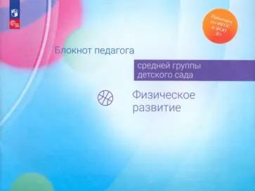 Гогоберидзе, Парамонова - Блокнот педагога средней группы детского сада. Физическое развитие. ФГОС ДО обложка книги
