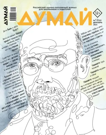 Журнал Думай 2023 № 52 декабрь Журнал Думай 2023 № 52 декабрь обложка книги