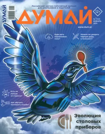Журнал Думай 2024 № 53 январь Журнал Думай 2024 № 53 январь обложка книги