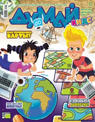 Журнал Думай КИДС № 2023 № 24 (12) Журнал Думай КИДС № 2023 № 24 (12) обложка книги
