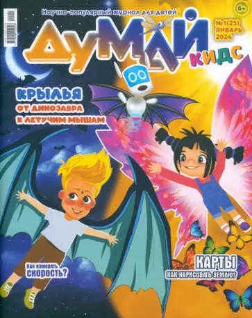Журнал Думай КИДС № 2024 № 25 (01) Журнал Думай КИДС № 2024 № 25 (01) обложка книги