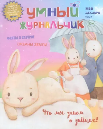 Умный журнальчик 2023 № 6 (12) обложка книги