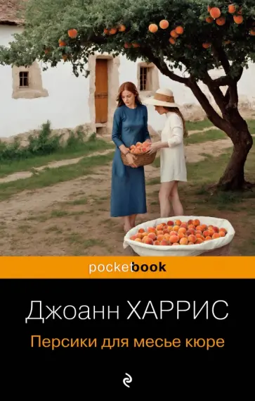 Джоанн Харрис - Персики для месье кюре обложка книги