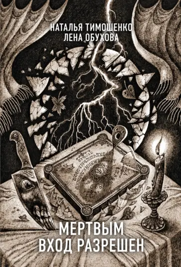 Тимошенко, Обухова - Мертвым вход разрешен обложка книги