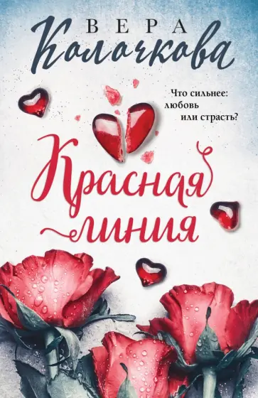 Вера Колочкова - Красная линия обложка книги