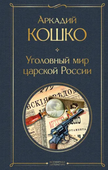 Аркадий Кошко - Уголовный мир царской России обложка книги