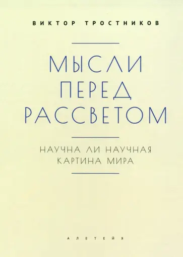 Виктор Тростников - Мысли перед рассветом. Научна ли научная картина мира? обложка книги