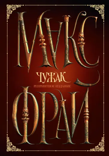 Макс Фрай - Чужак. Репринтное издание обложка книги