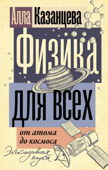 Алла Казанцева - Физика для всех. От атома до космоса обложка книги