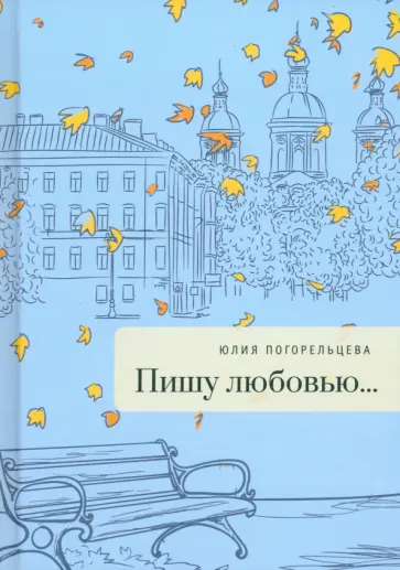 Юлия Погорельцева - Пишу любовью... обложка книги