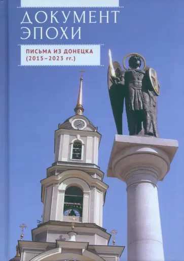 Квашина, Пращерук - Документ эпохи. Письма из Донецка. 2015-2023 гг. обложка книги