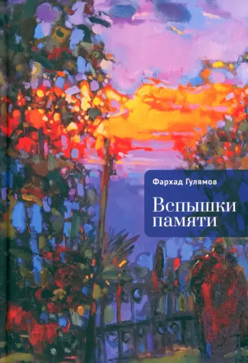 Фарход Гулямов - Вспышки памяти Фарход Гулямов - Вспышки памяти обложка книги
