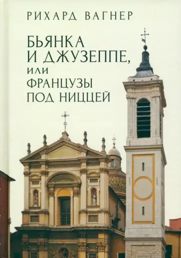 Рихард Вагнер - Бьянка и Джузеппе, или Французы под Ниццей обложка книги