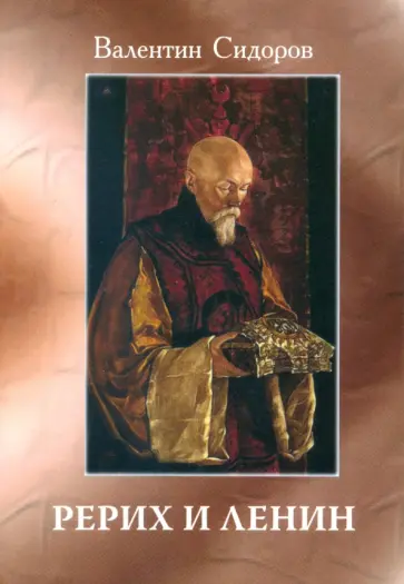 Валентин Сидоров - Рерих и Ленин обложка книги