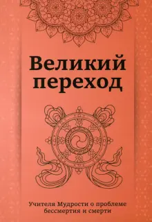 Книга: "Великий переход. Проблема бессмертия и смерти" - Кхуул Джуал ...