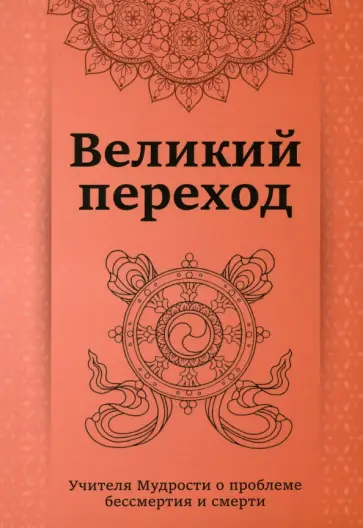Кхуул Джуал - Великий переход. Проблема бессмертия и смерти обложка книги