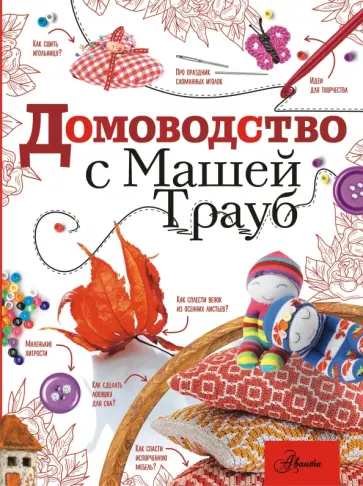 Маша Трауб - Домоводство с Машей Трауб обложка книги