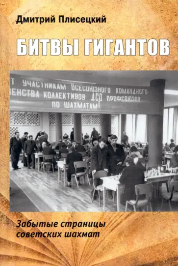 Дмитрий Плисецкий - Битвы гигантов. Забытые страницы советских шахмат обложка книги