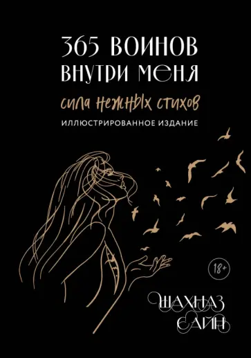 Шахназ Сайн - 365 воинов внутри меня. Сила нежных стихов обложка книги